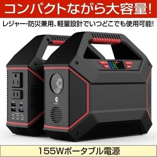 最終値下げです》155Wポータブル電源 42000mAh【新品・未使用品】