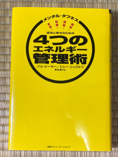 成功と幸せのための4つのエネルギー管理術