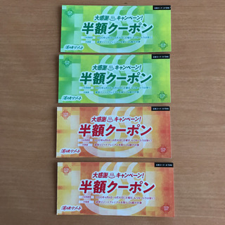 湯快リゾート 半額クーポン 4枚