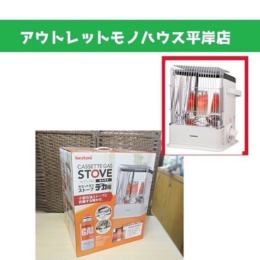 新品 岩谷産業/イワタニ カセットガスストーブ CB-STV-DKD デカ暖 IWATANI 札幌 アウトレットモノハウス平岸店