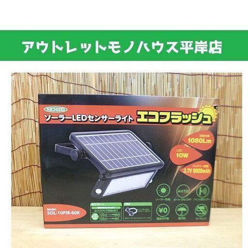 新品 日動 ソーラーLEDセンサーライト エコフラッシュ SOL-10PIR-60K 屋外型 札幌市 豊平区 平岸