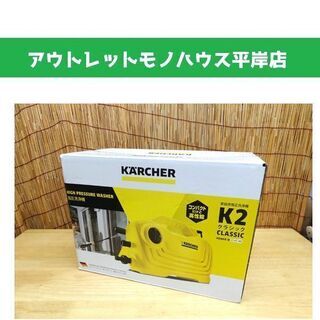 未開封 KARCHER/ケルヒャー 家庭用高圧洗浄機 K2 クラシック 1.600