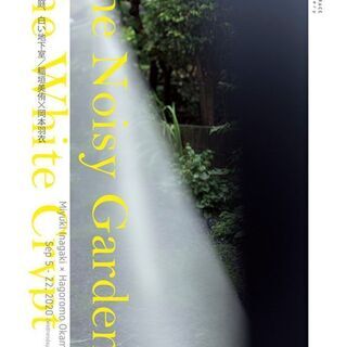 稲垣 美侑・岡本 羽衣「The Noisy Garden, Th...