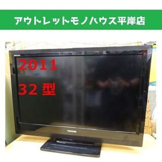 東芝 レグザ 2011年製 32インチテレビ TOSHIBA REGZA 32A1S TV 札幌市 平岸