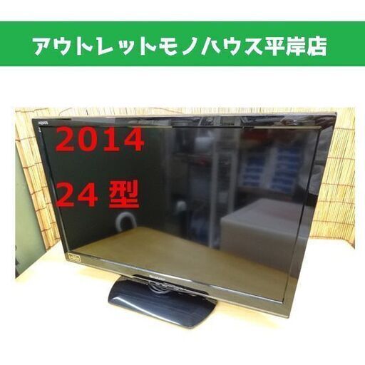シャープ アクオス 24インチテレビ リモコン付き 2014年製 SHARP AQUOS LC-24K9 札幌市 平岸