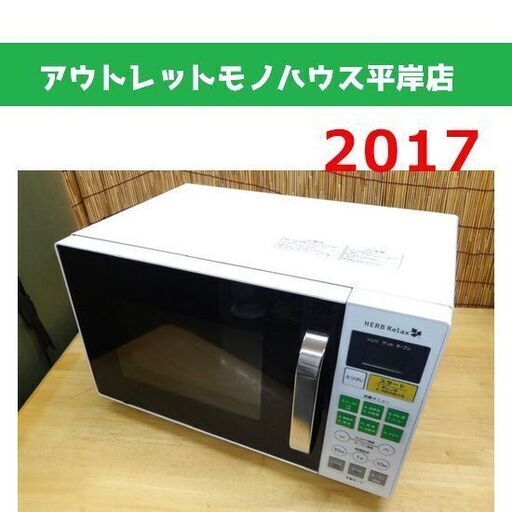 ハーブリラックス オーブンレンジ 2017年製 HerbRelax YMW-W16D1 ヤマダ電機モデル 札幌市 平岸