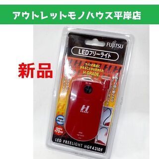 新品★FUJITSU 富士通 LED フリーライト HGF431...