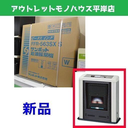 新品 サンポット FFストーブ FFR-563SX S ゼータスイング シェルブロンド SUNPOT FF式石油暖房機 ストーブ 札幌市 豊平区 平岸