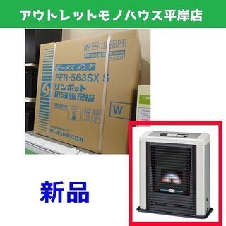 新品 サンポット FFストーブ FFR-563SX S ゼータスイング シェル