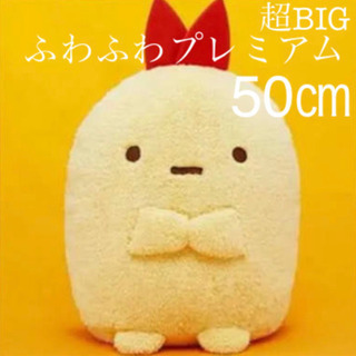 【新品未使用】すみっこぐらし　XLサイズ　ふわふわプレミアムぬい...