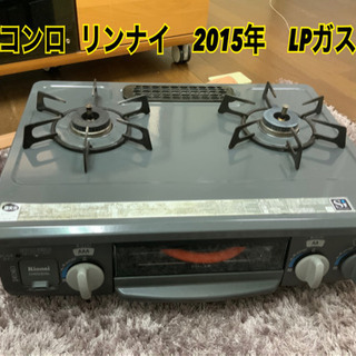 ガスコンロ   リンナイ　2015年　LPガス　中古★
