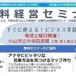栃木よろず無料経営セミナー 9/12(土) アナタにピッタリな ...