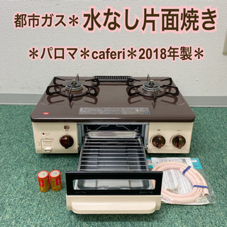 配達無料地域あり＊パロマ　カフェリ　都市ガスコンロ　2018年製...
