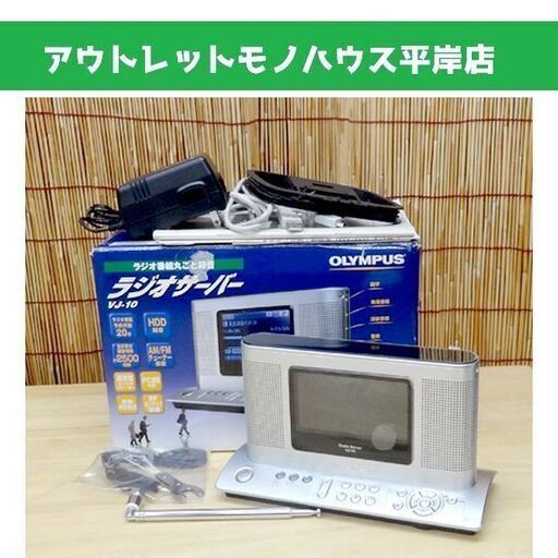 使用感少なめ◎オリンパス ラジオサーバー VJ-10 HDD内蔵ラジオレコーダー デジタル録音 付属品・説明書有 OLYMPUS ☆ PayPay(ペイペイ)決済可能 ☆ 札幌市 豊平区 平岸 アウトレットモノハウス