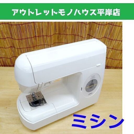 ジューキ 電子ミシン JUKI Chloro HZL-665 家庭用ミシン 札幌市 平岸