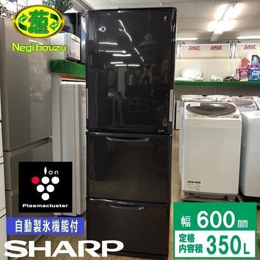 美品【 SHARP 】シャープ 350L 両開き３ドア冷蔵庫プラズマクラスター搭載 自動製氷機付 どっちもドア 使いやすい高さ SJ-PW35C