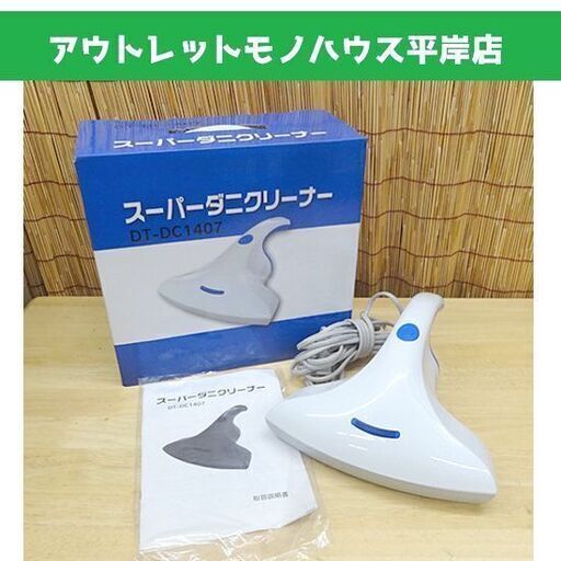 スーパーダニクリーナー DT-DC1407 布団クリーナー 札幌市 豊平区 平岸