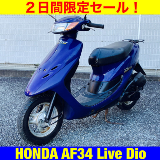 ※9/9まで40300円引き！ホンダ ライブディオ HONDA AF34 Live Dio/原付 バイク スクーター 49cc