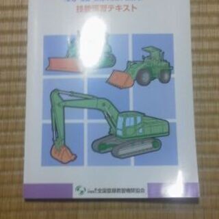 【無料】車両系建設機械運転者教本 整地･運搬用 技能講習テキスト 改訂版 一般社団法人 全国登録教習機関協会の画像
