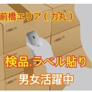 Ｗワーク応援！！段ボールの検品・シール貼り★土曜日のみ　または　...