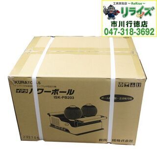 育良精機 イクラ SK-PB203 ケーブル中間送り機 パワーボール① 2400020025270【リライズ市川行徳店】【店頭取引限定】【未使用】