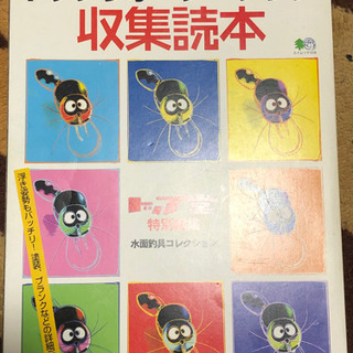 トップウォータープラグ収集読本 
