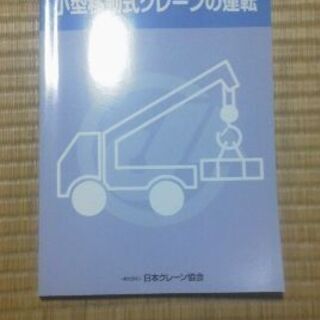 【取引終了】小型移動式クレーン 技能講習テキスト 一般社団法人 ...