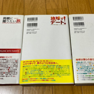 高橋歩著書セット【地球を遊ぼう】【地球でデート！】【両親に贈りたい旅】の画像