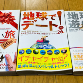 高橋歩著書セット【地球を遊ぼう】【地球でデート！】【両親に贈りたい旅】