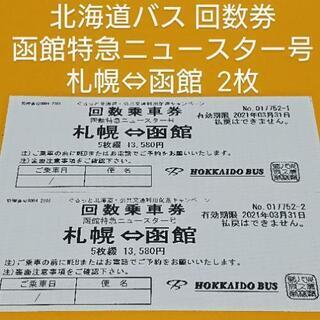 北海道バス回数券 枚 函館特急ニュースター号 札幌⇔函館