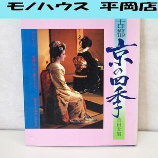 古都 京の四季 吉田大明 初版本 祇園 舞子 大判本 写真集☆ ...