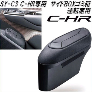 【決まりました】C-HR 専用ゴミ箱