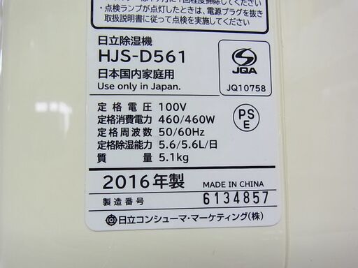 通常特価8778円より10％引きの7900円!　日立 HITACHI　デシカント方式　除湿機　HJS-D561　2016年製　除湿能力5.6L/日