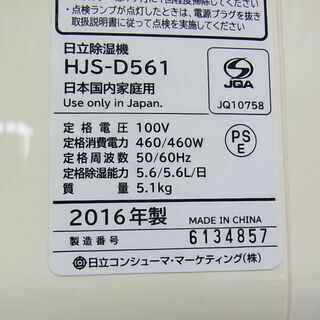 通常特価8778円より10％引きの7900円!　日立 HITACHI　デシカント方式　除湿機　HJS-D561　2016年製　除湿能力5.6L/日の画像