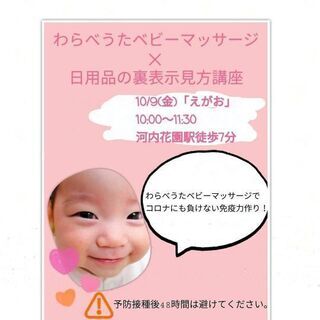 わらべうたベビーマッサージ/日用品の裏表示の見方講座