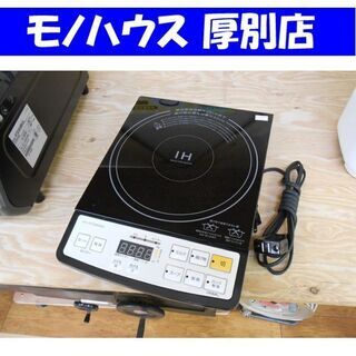札幌 2014年製 卓上IH調理器 1口 山善 クッキングヒータ...
