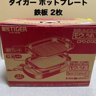 TIGER ホットプレート　焼肉　鉄板グリル　鉄板2種類　