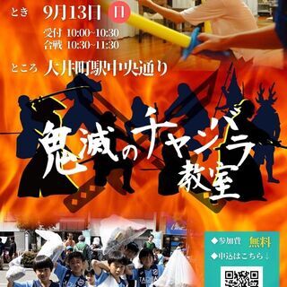 鬼滅のチャンバラ教室