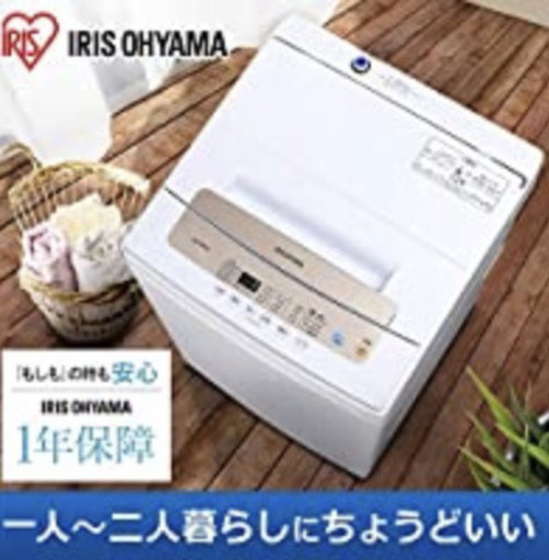 アイリスオオヤマ　洗濯機5kg