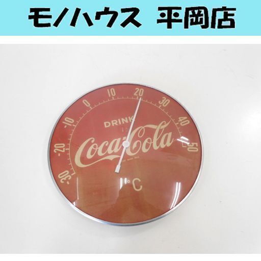 Coca-Cola 温度計 壁掛け可 直径30cm ℃ 表示 摂氏 ノベルティ コレクション等に コカコーラ  札幌市 清田区 平岡 コカコーラ 温度計 壁掛け可能 直径30cm ℃ 表示 摂氏 ノベルティ