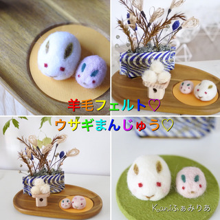 お月見♥羊毛フェルトのうさぎ饅頭♥ススキとお月見団子のコラボ