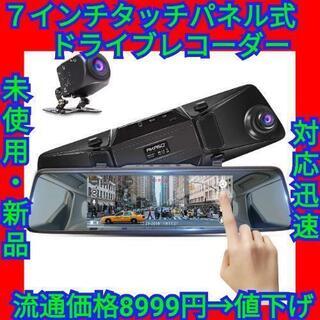 ドライブレコーダー ミラー型 ７インチ タッチパネル 前後カメラ 取付簡単