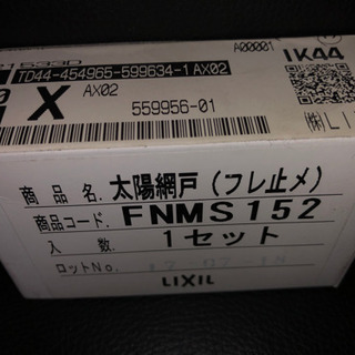 太陽網戸（フレ止メ）FNMS152 未使用品　4個　LIXILの画像