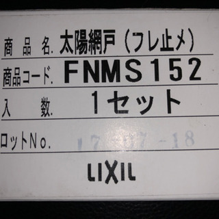 太陽網戸（フレ止メ）FNMS152 未使用品　4個　LIXIL
