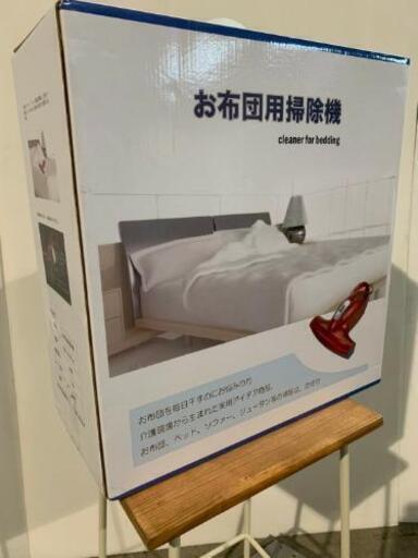 ☆布団掃除機☆