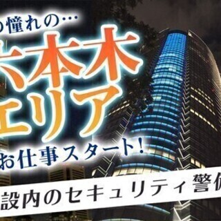 【週払い可】＼六本木の有名施設で働くチャンス！／安定＆安心が一番...