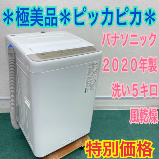 配達無料地域あり＊極美品＊Panasonic 5キロ＊買うならコレッ！2020年製です！