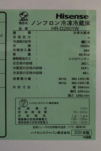 ※完売御礼【未使用】ハイセンス　冷蔵庫282L