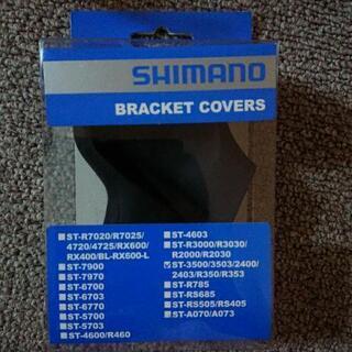 【値下げ中】SHIMANOブラケットカバー 左右ペア