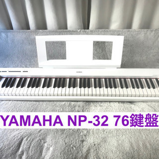 YAMAHA NP-32 76鍵盤 電子キーボード